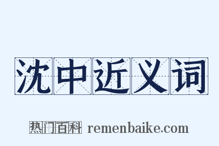 沈中近义词是什么意思的图片